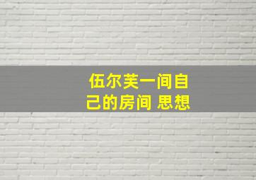 伍尔芙一间自己的房间 思想